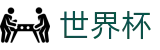 2026世界杯官网(World Cup2026)中文官方网站